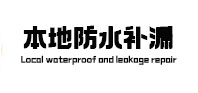 弋阳本地防水（中讯网）